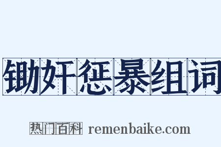 锄奸惩暴组词是什么意思的图片